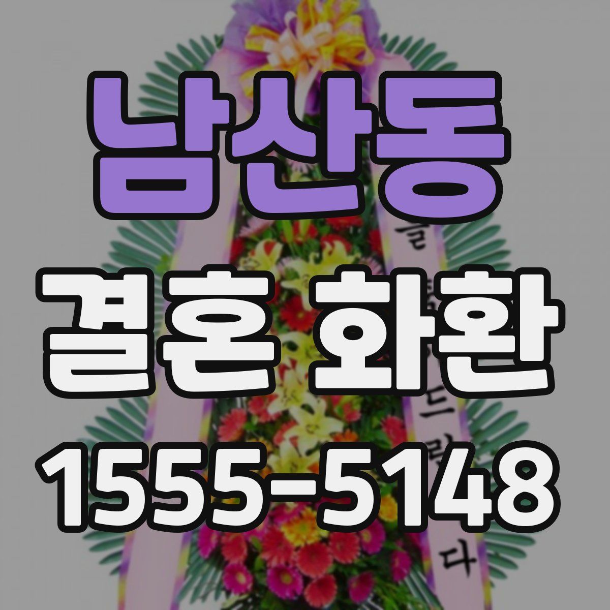 남산동 결혼 화환