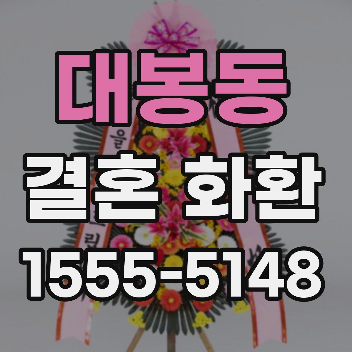 대봉동 결혼 화환