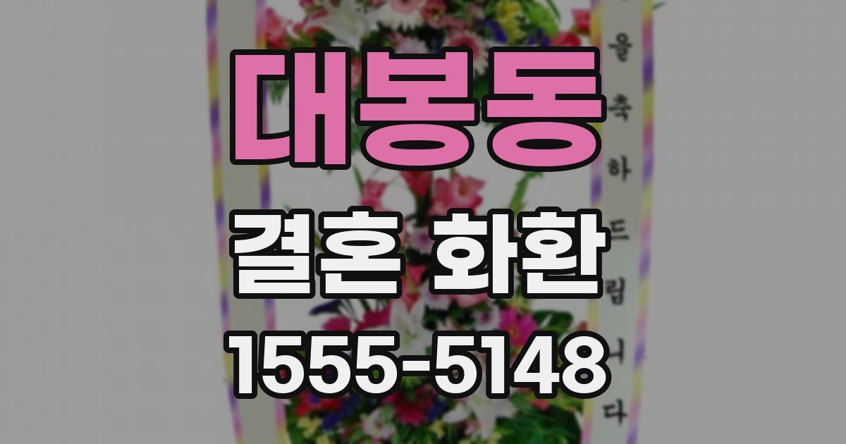 대봉동 결혼 화환