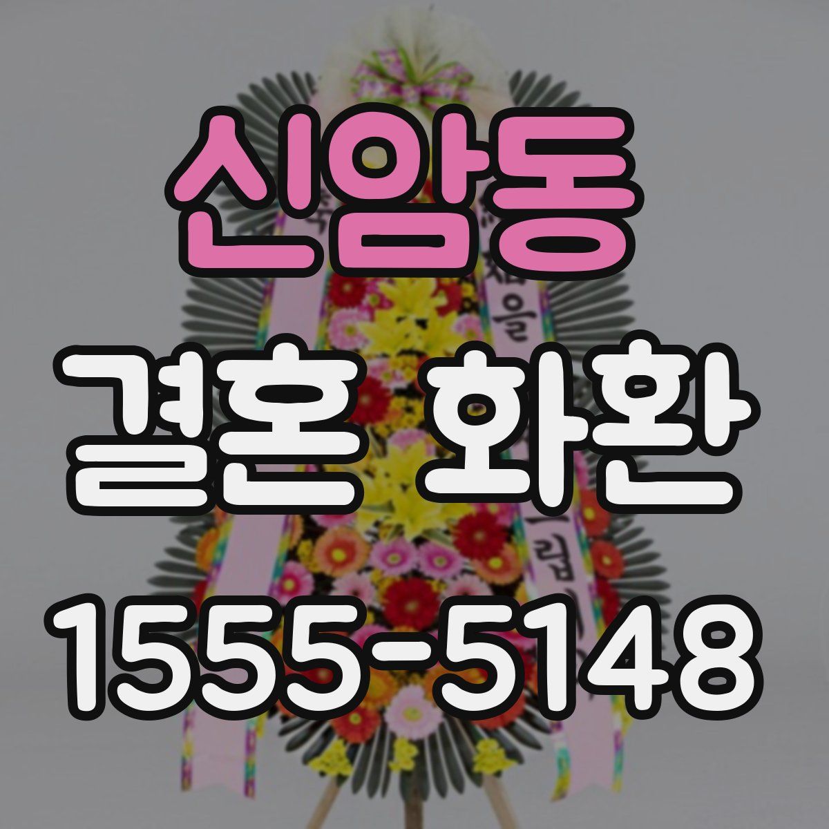 신암동 결혼 화환