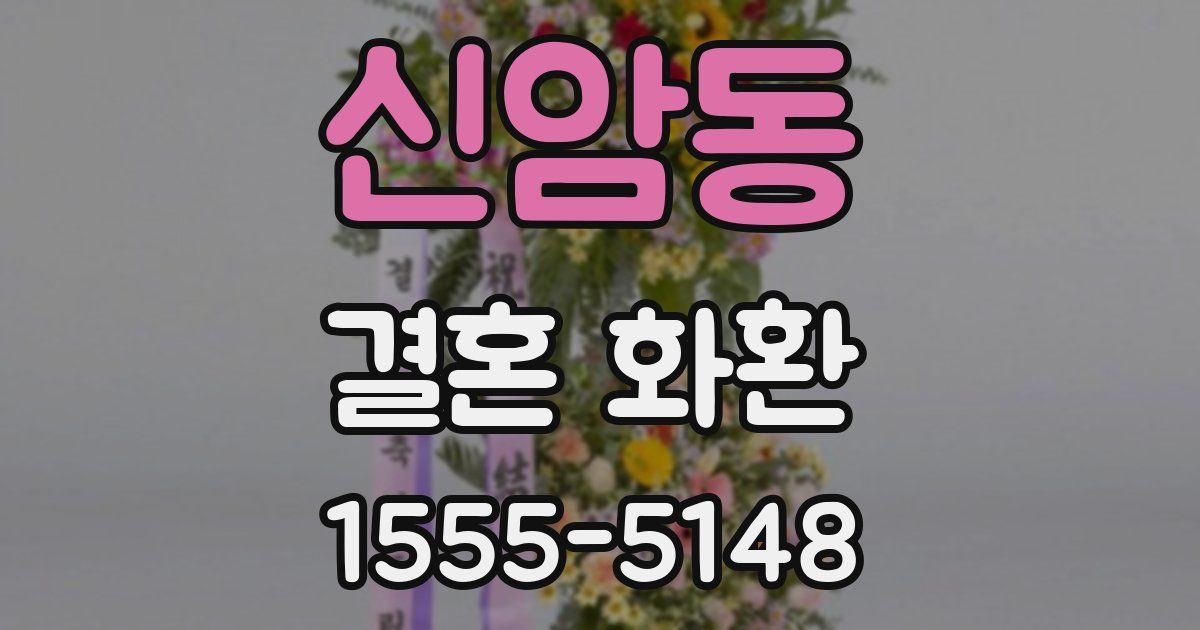 신암동 결혼 화환