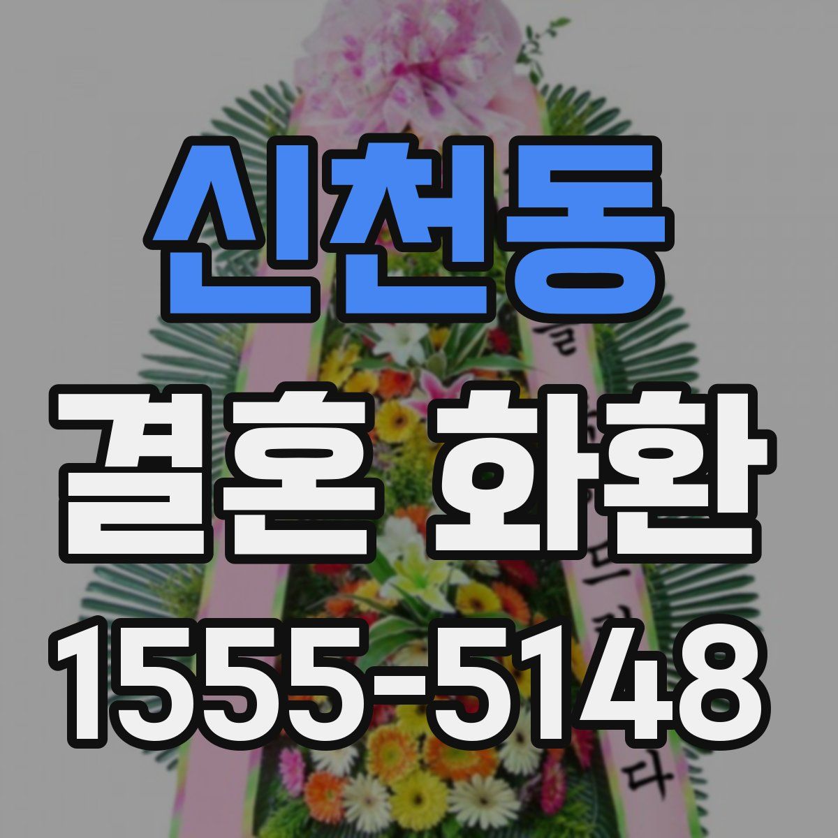 신천동 결혼 화환