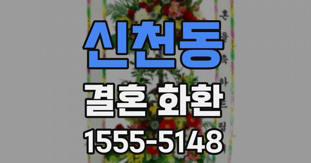 신천동 결혼 화환