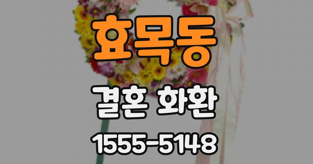 효목동 결혼 화환