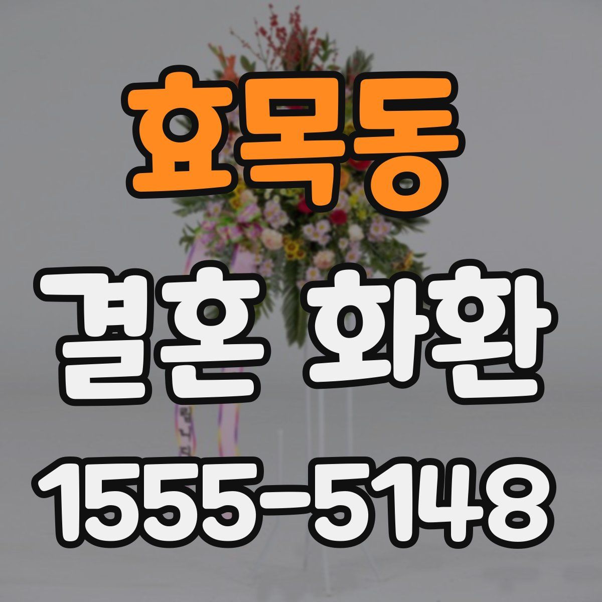 효목동 결혼 화환