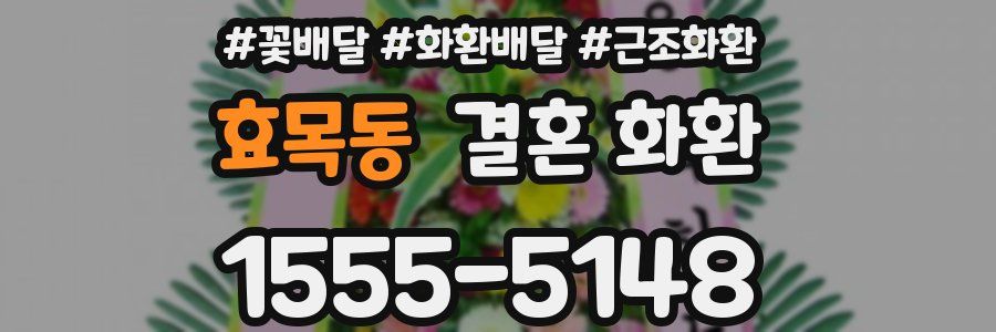 효목동 결혼 화환
