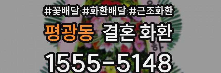 평광동 결혼 화환