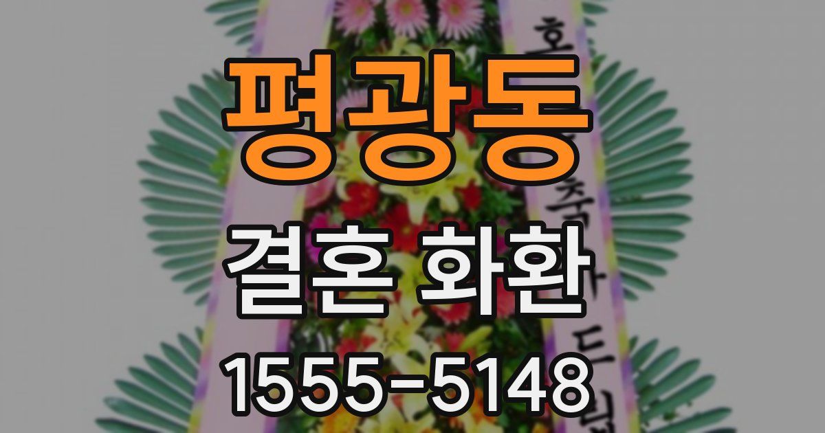 평광동 결혼 화환