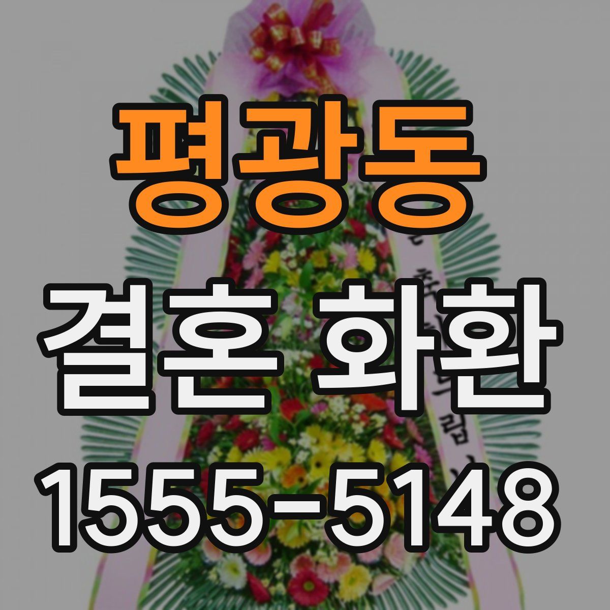 평광동 결혼 화환