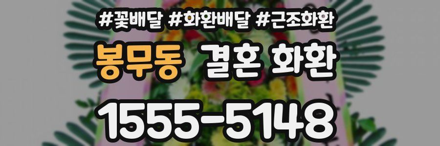 봉무동 결혼 화환