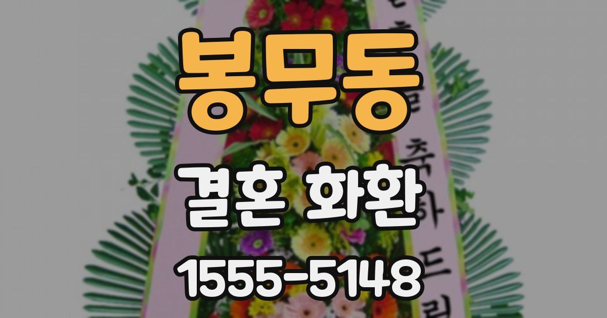 봉무동 결혼 화환