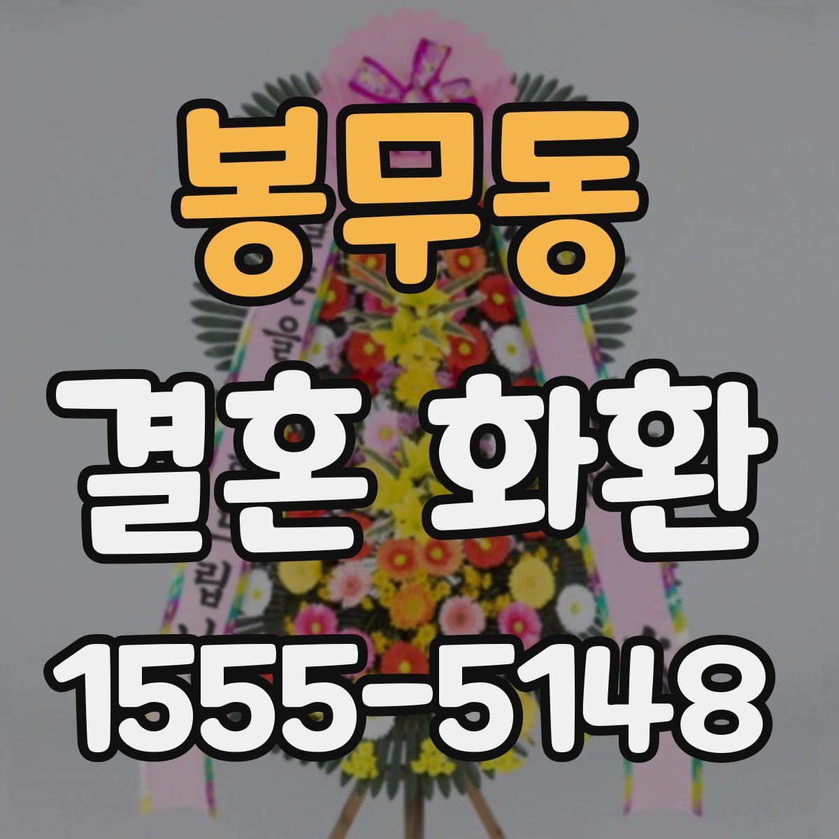 봉무동 결혼 화환