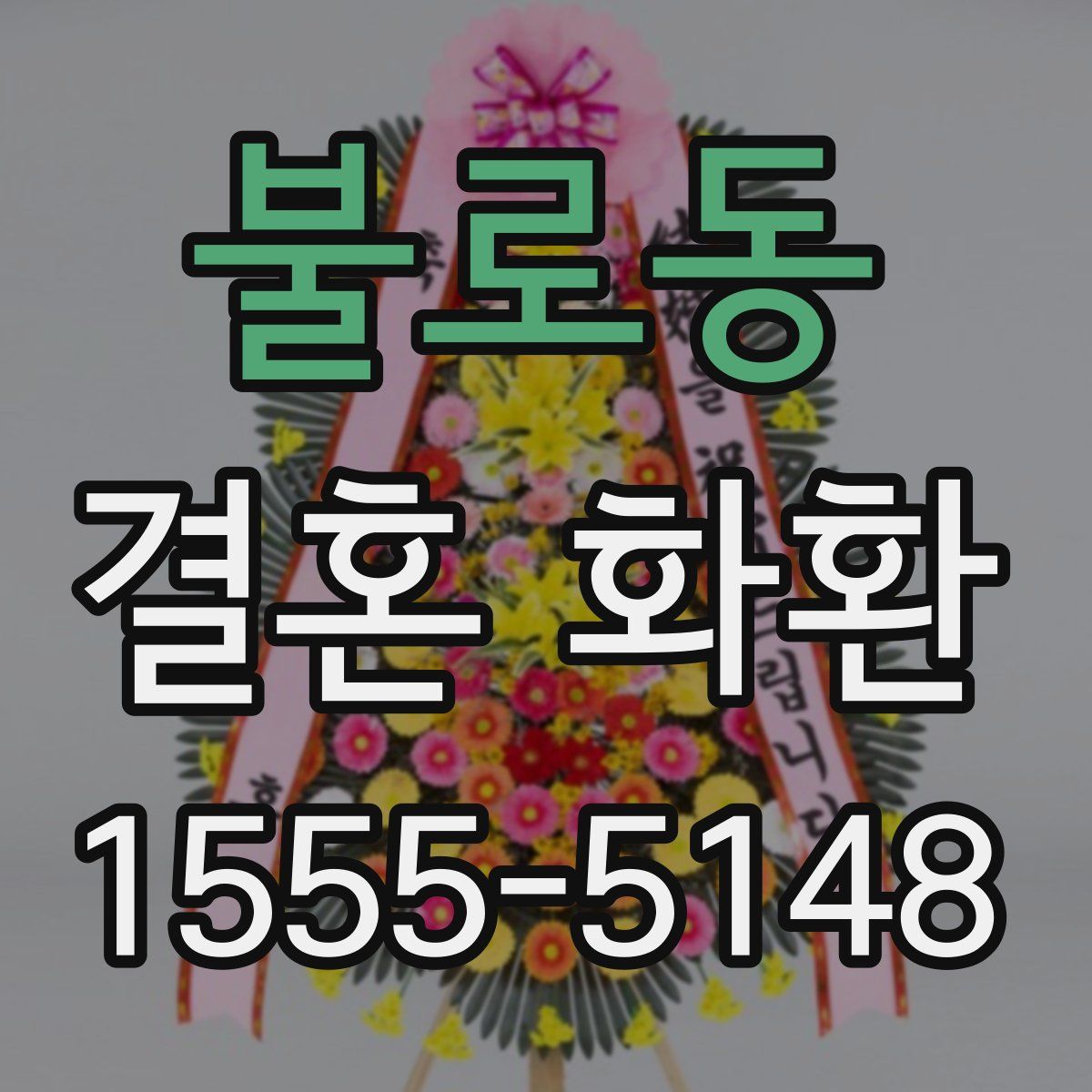불로동 결혼 화환