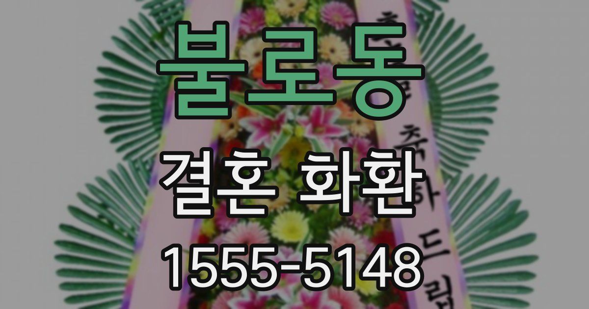 불로동 결혼 화환