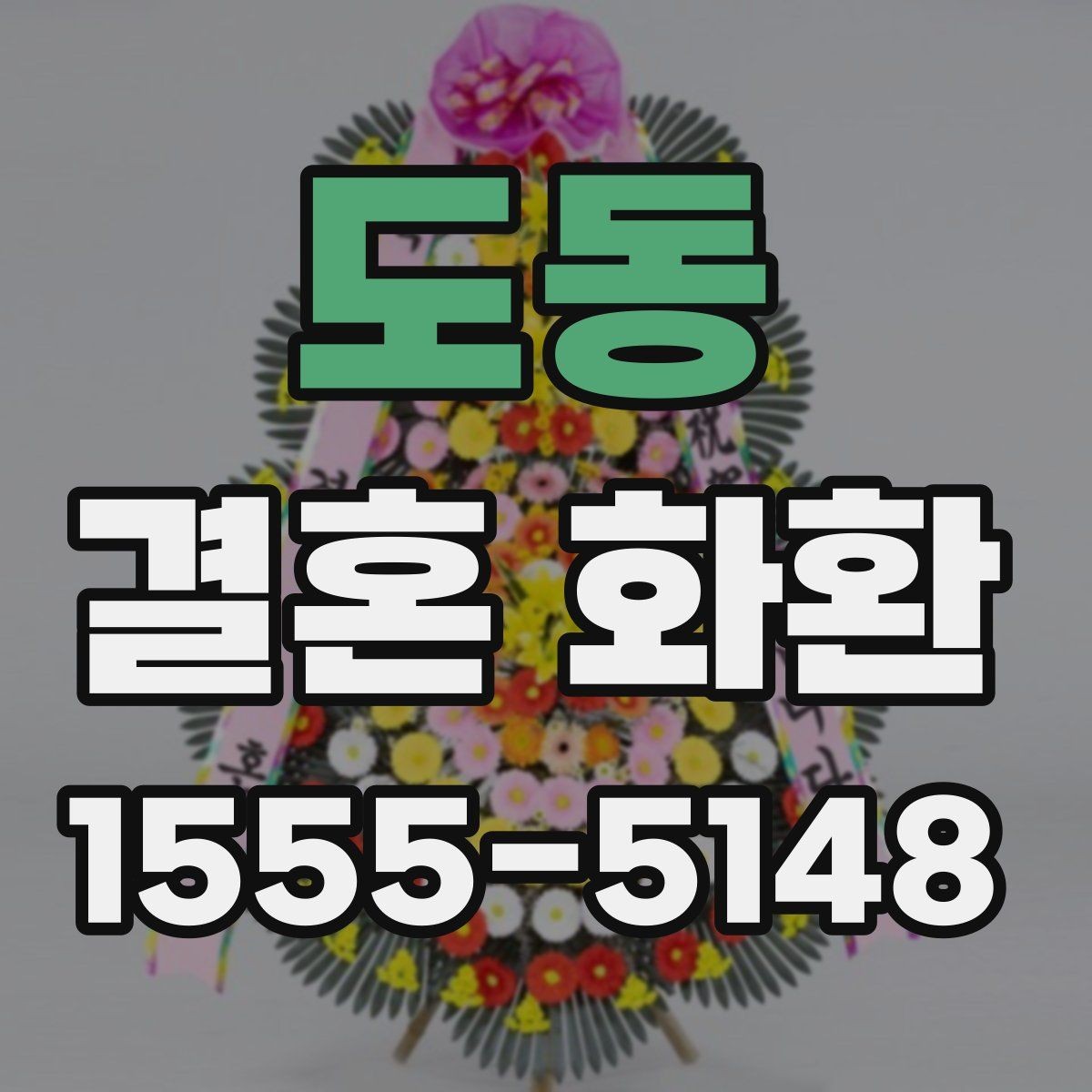 도동 결혼 화환 수량과 크기 결정하는 방법