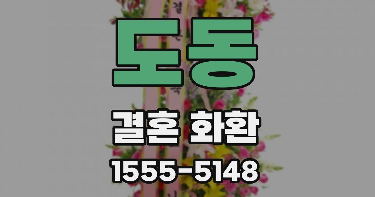 도동 결혼 화환