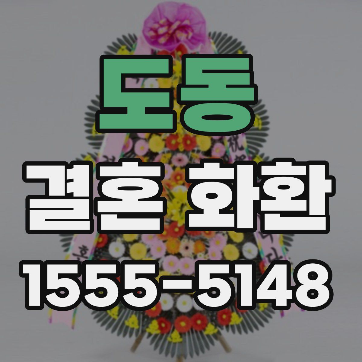 도동 결혼 화환