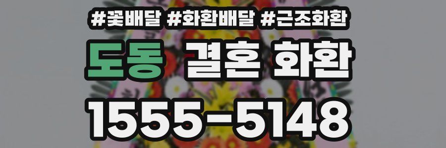 도동 결혼 화환