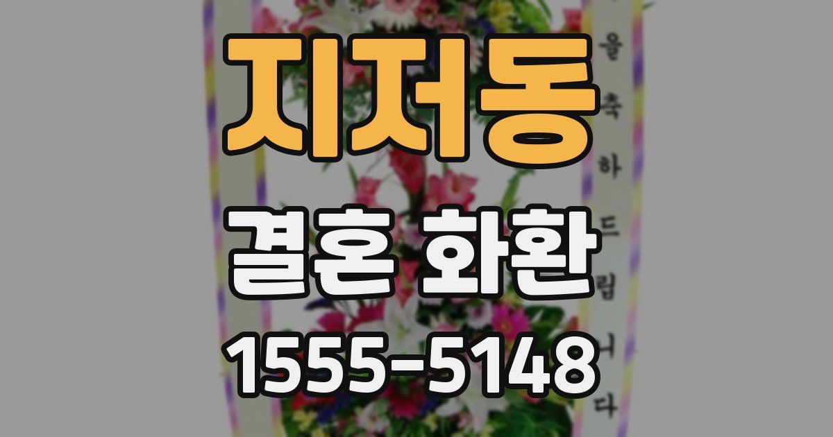 지저동 결혼 화환