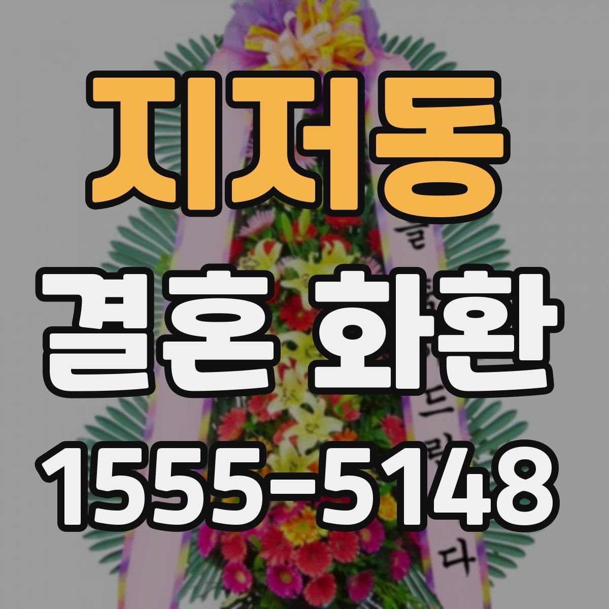 지저동 결혼 화환