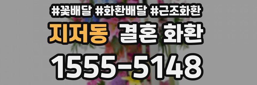 지저동 결혼 화환