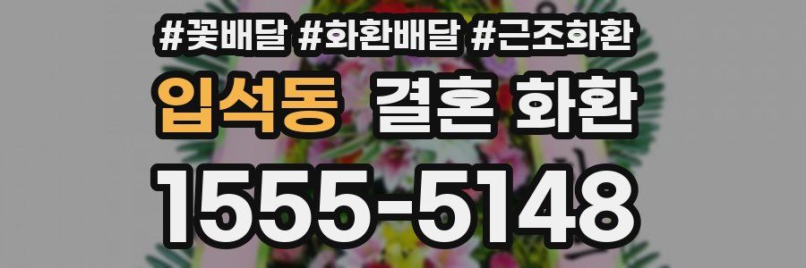 입석동 결혼 화환