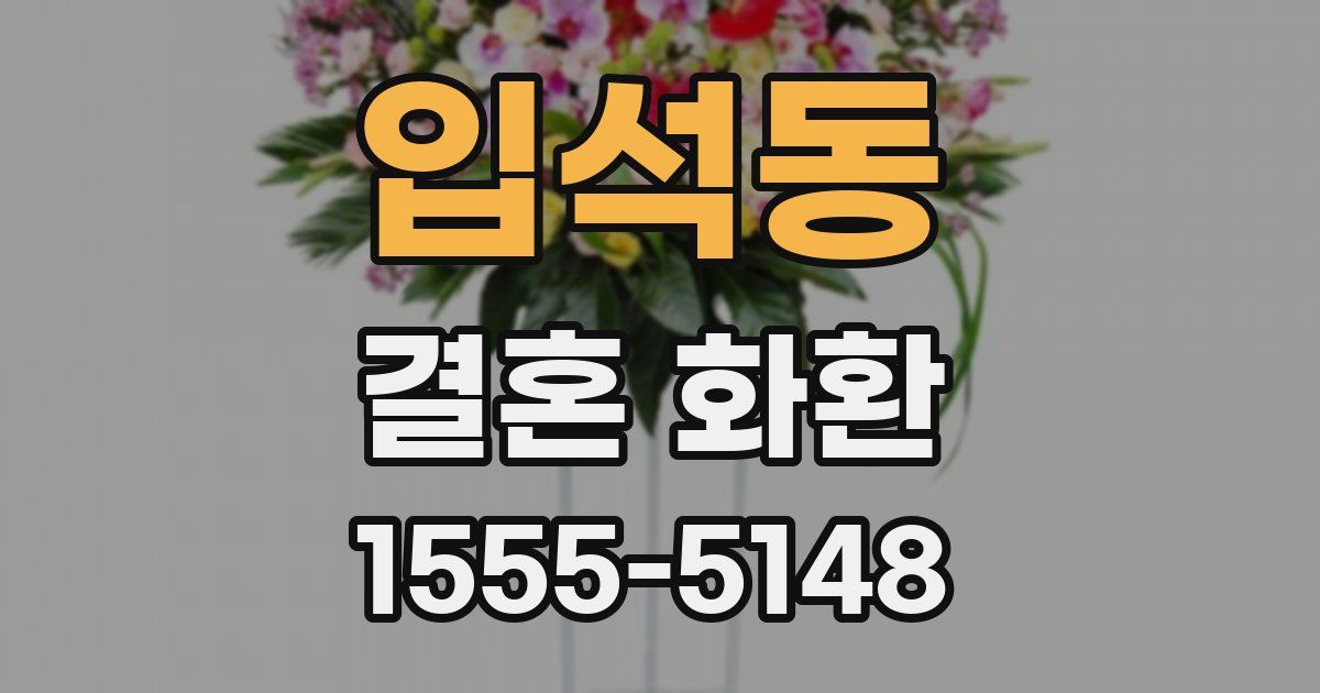 입석동 결혼 화환