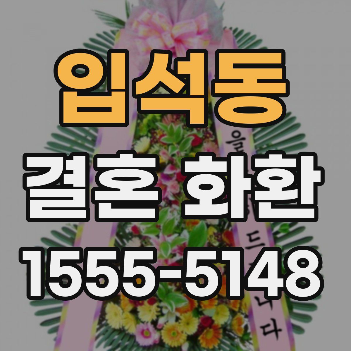 입석동 결혼 화환