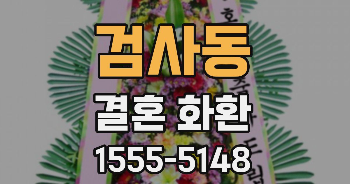 검사동 결혼 화환