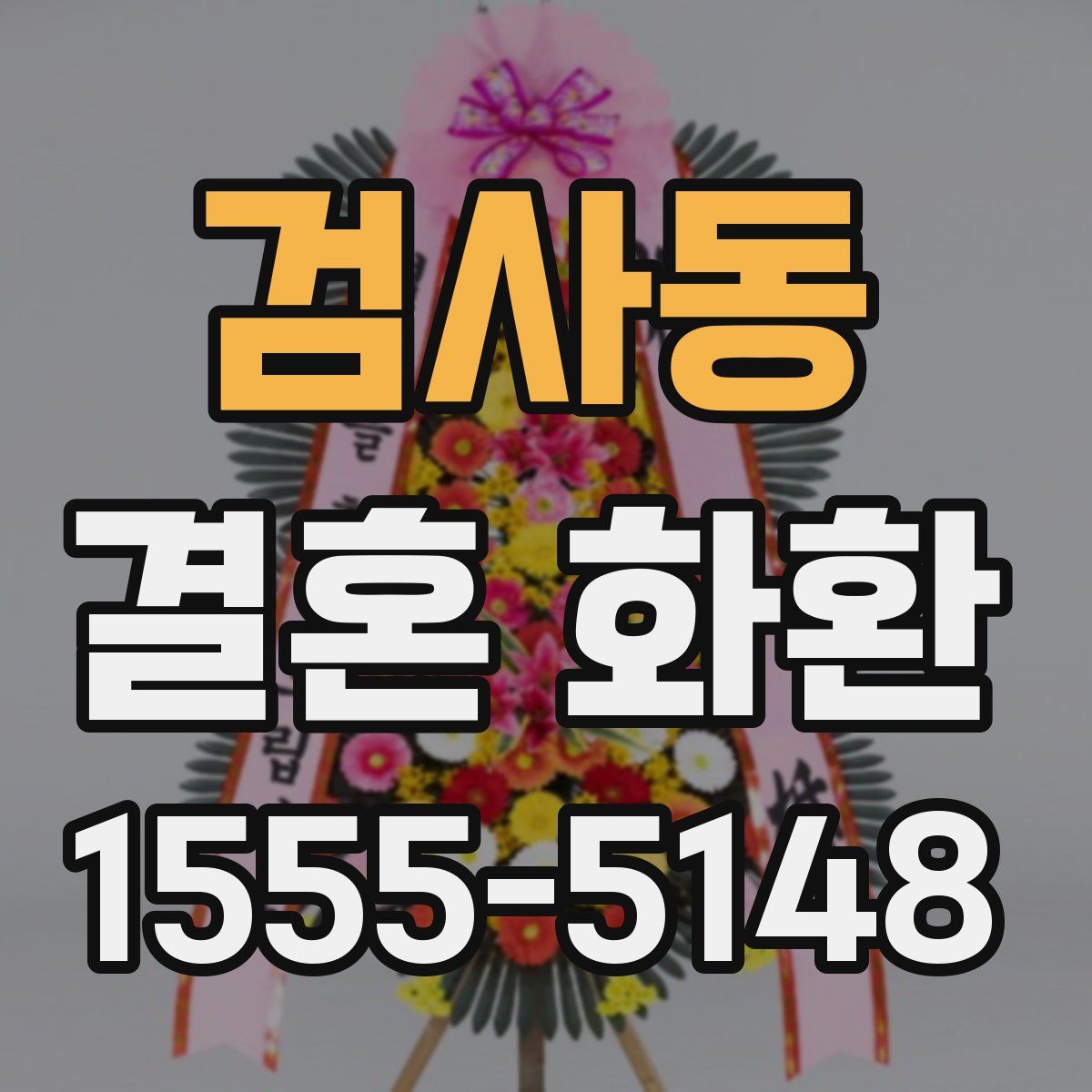 검사동 결혼 화환