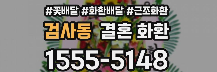 검사동 결혼 화환