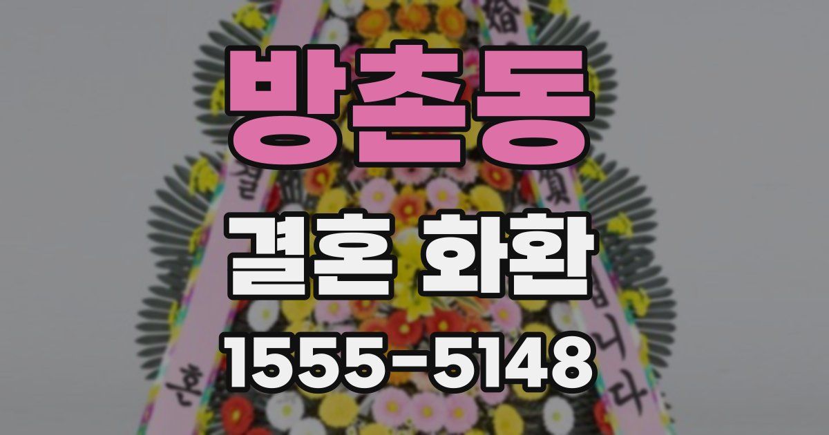방촌동 결혼 화환