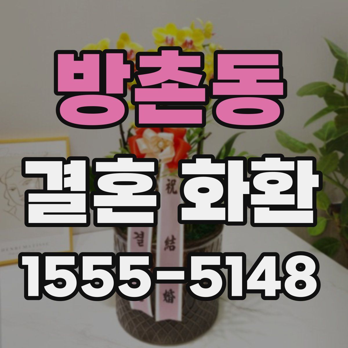 방촌동 결혼 화환