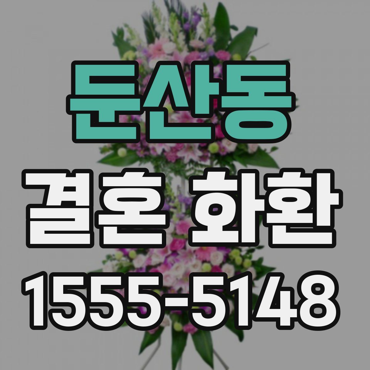 둔산동 결혼 화환