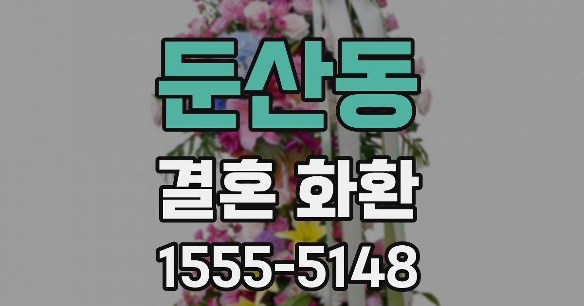 둔산동 결혼 화환