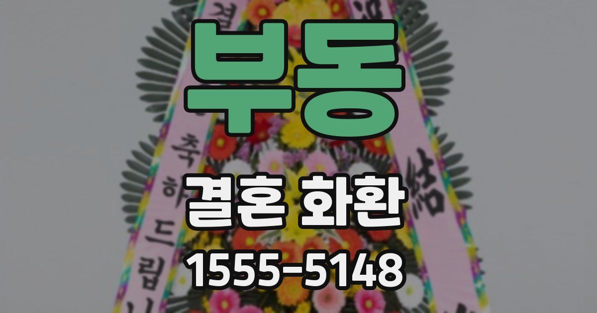 부동 결혼 화환