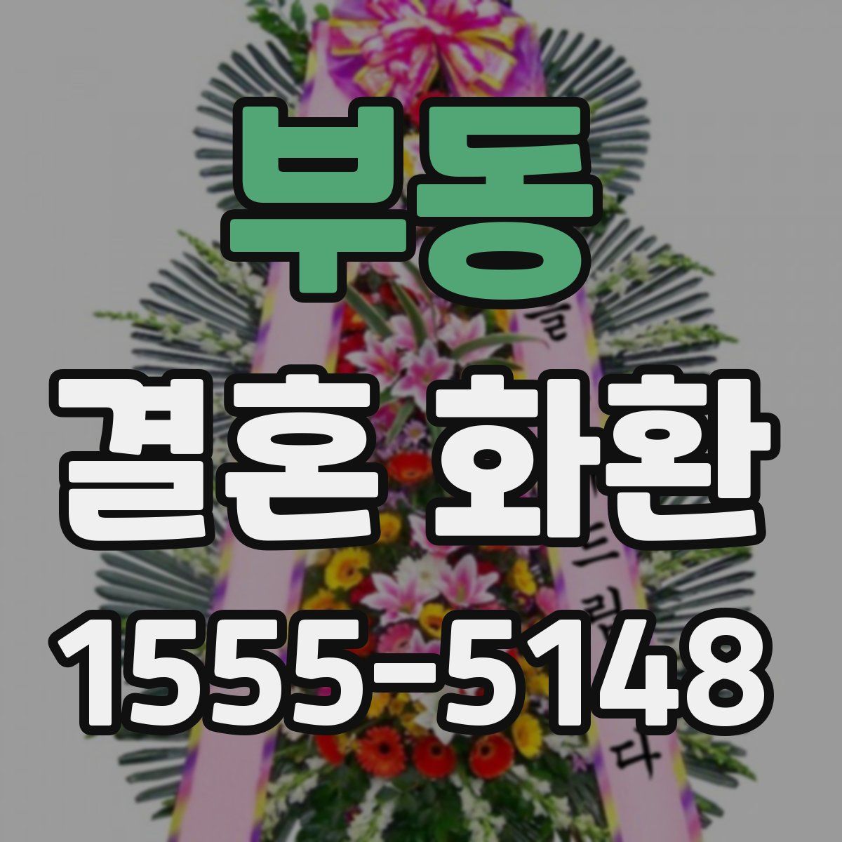부동 결혼 화환