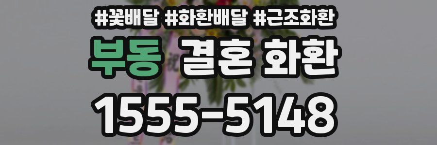부동 결혼 화환