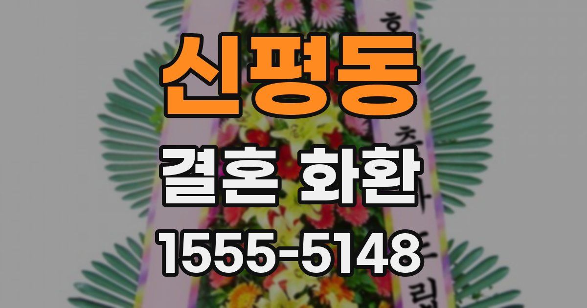 신평동 결혼 화환