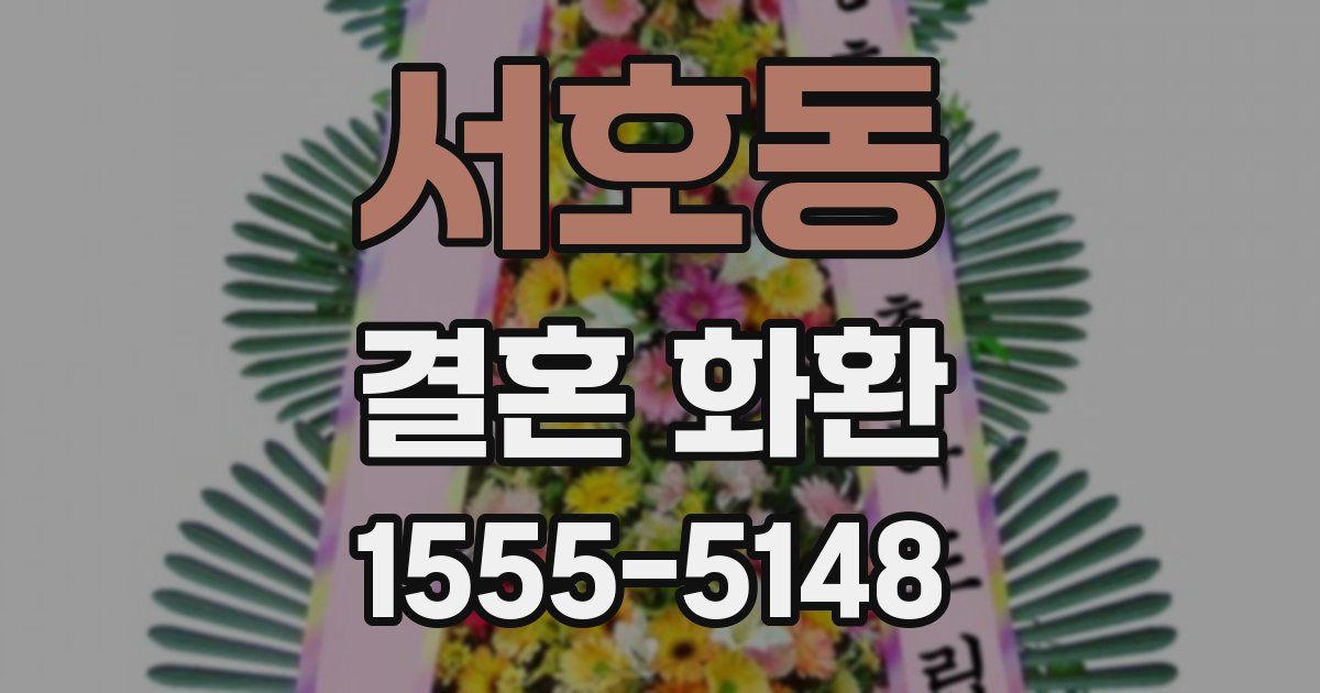 서호동 결혼 화환