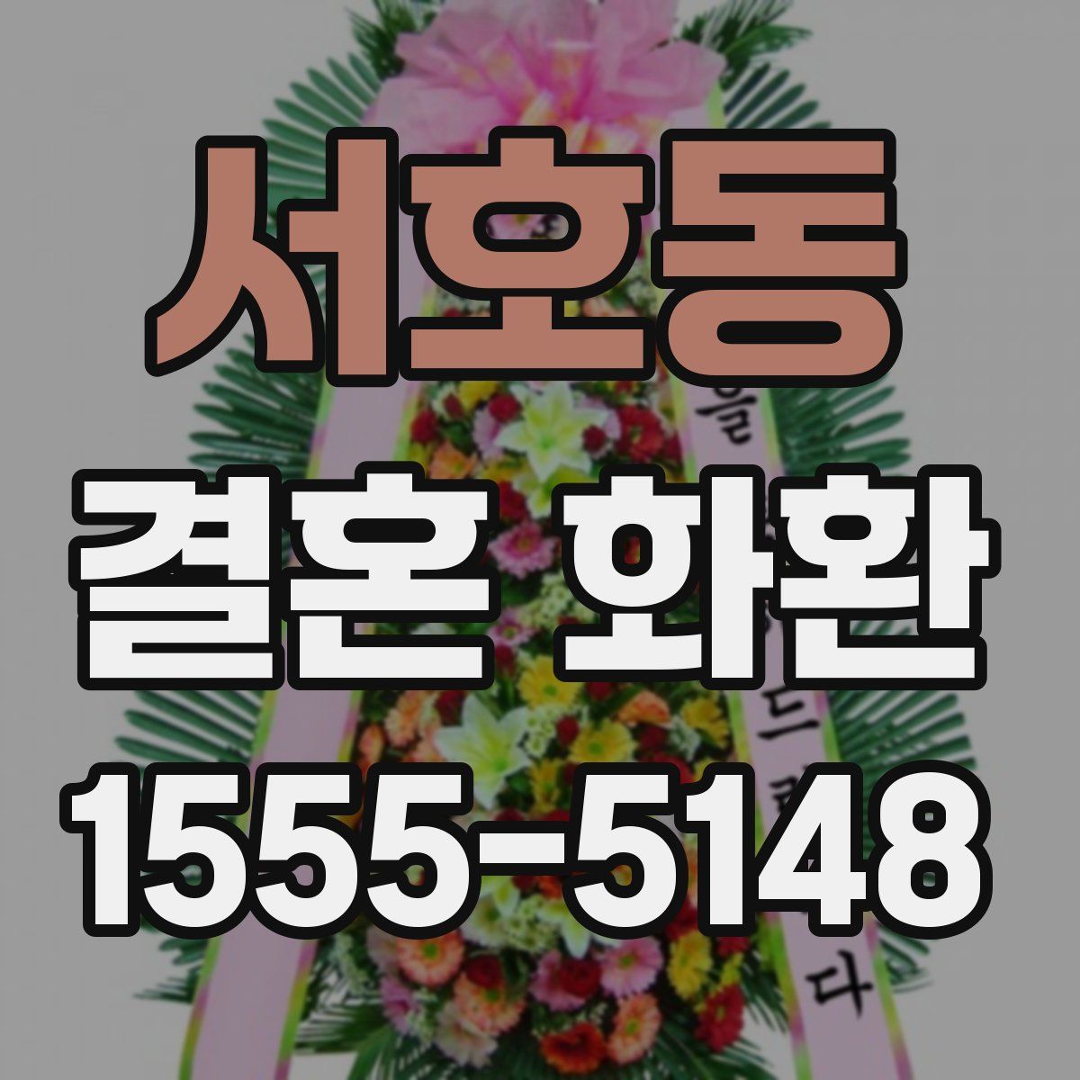 서호동 결혼 화환