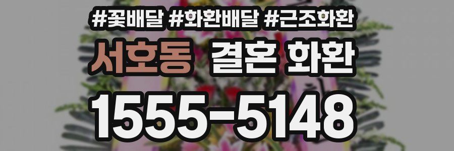 서호동 결혼 화환