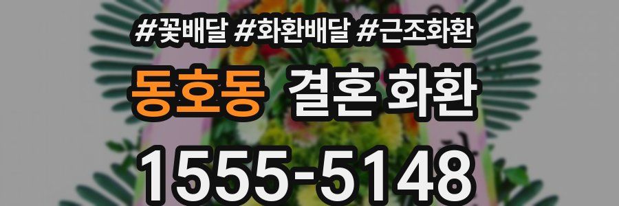 동호동 결혼 화환
