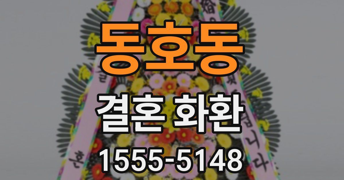 동호동 결혼 화환