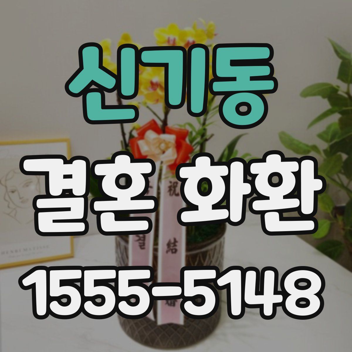 신기동 결혼 화환