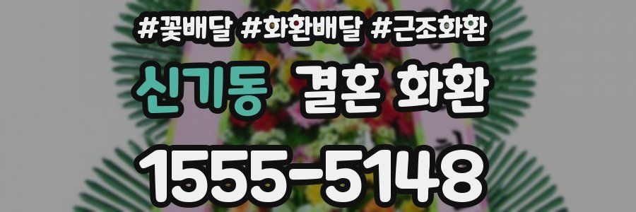 신기동 결혼 화환