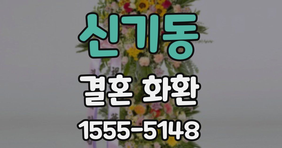 신기동 결혼 화환
