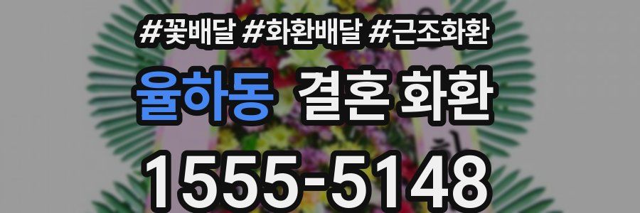율하동 결혼 화환