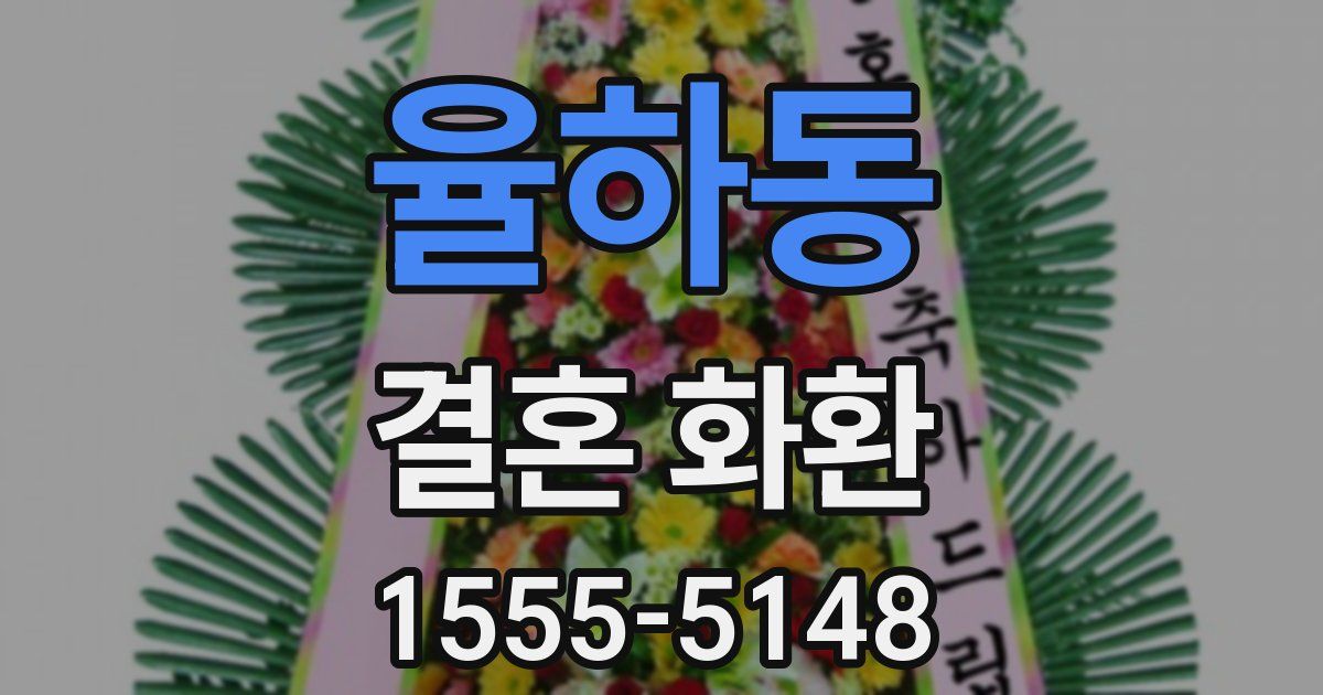 율하동 결혼 화환