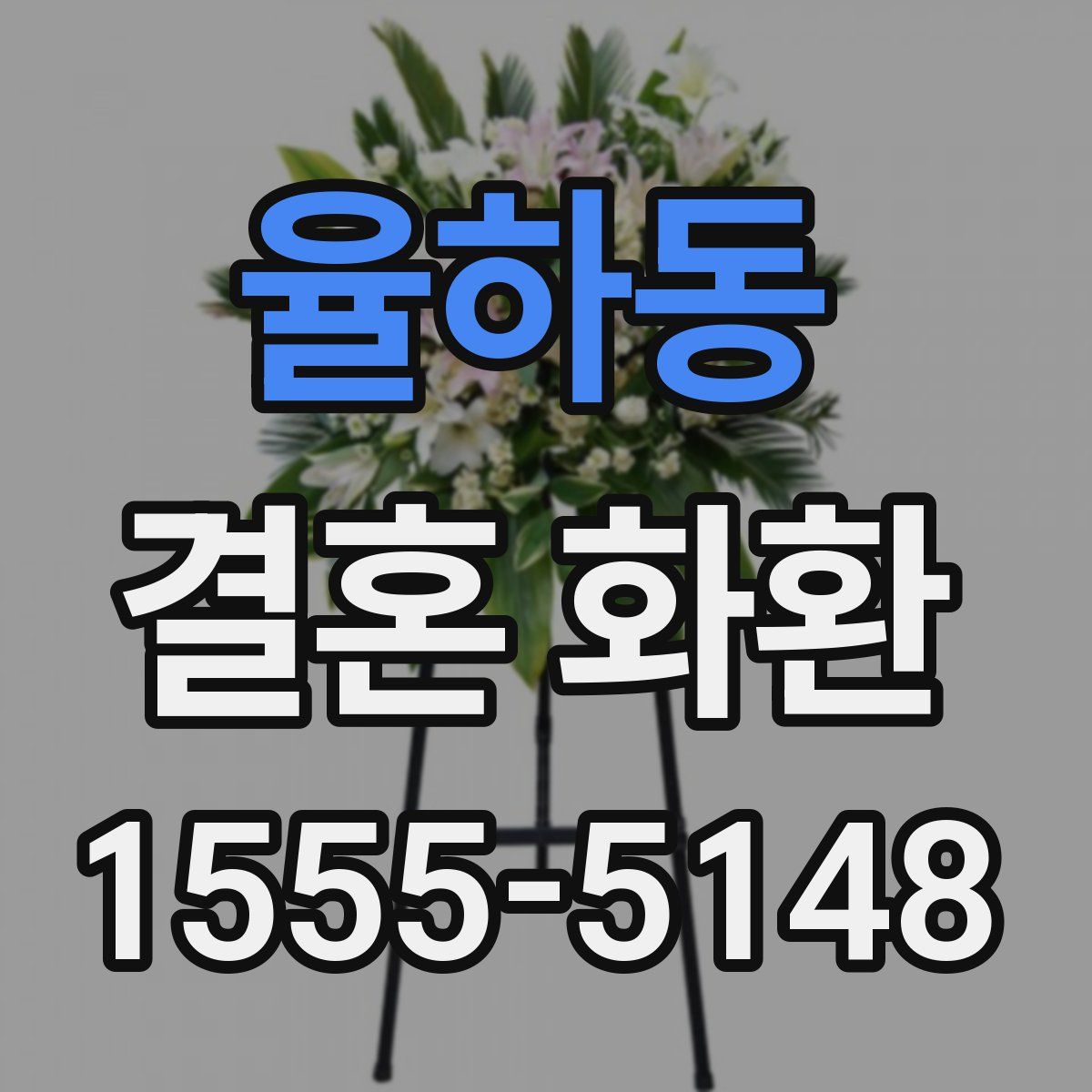 율하동 결혼 화환